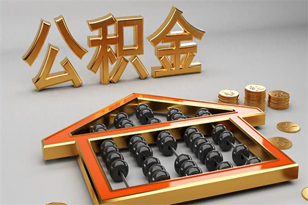 乌鲁木齐5万公积金找中介能拿多少（五万住房公积金）