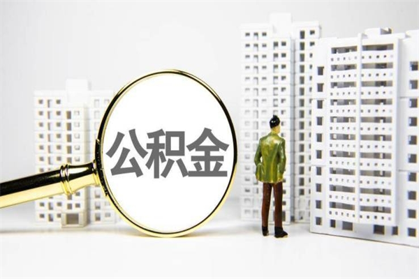 乌鲁木齐离职不满6个月，怎样提取公积金（公积金离职未满6个月怎么提）