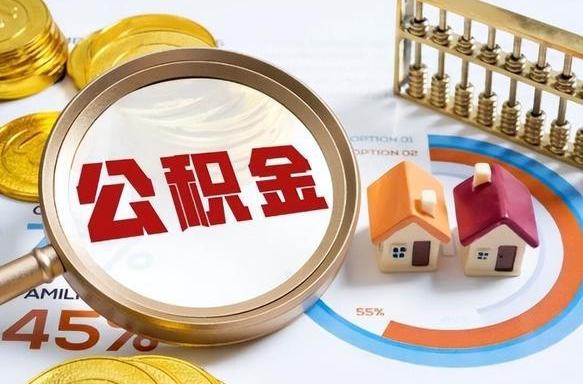 乌鲁木齐公积金能直接取现金吗（公积金可以直接取现金吗）